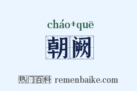 朝阙是什么意思的图片